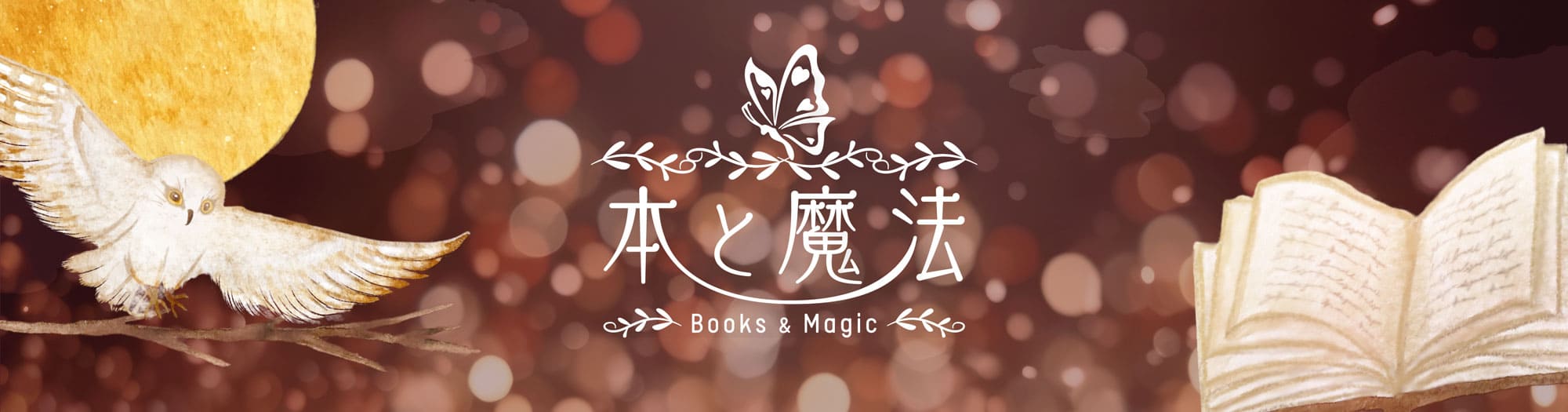 本と魔法