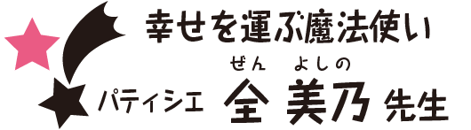 全 美乃（ぜん よしの）先生